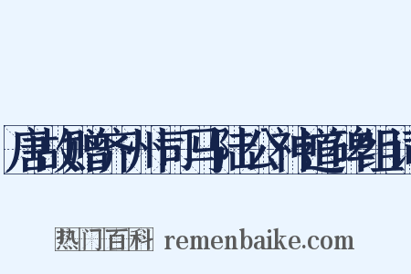 唐故赠齐州司马陆公神道碑组词是什么意思的图片